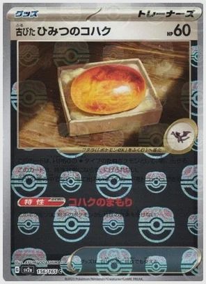 古びたひみつのコハク