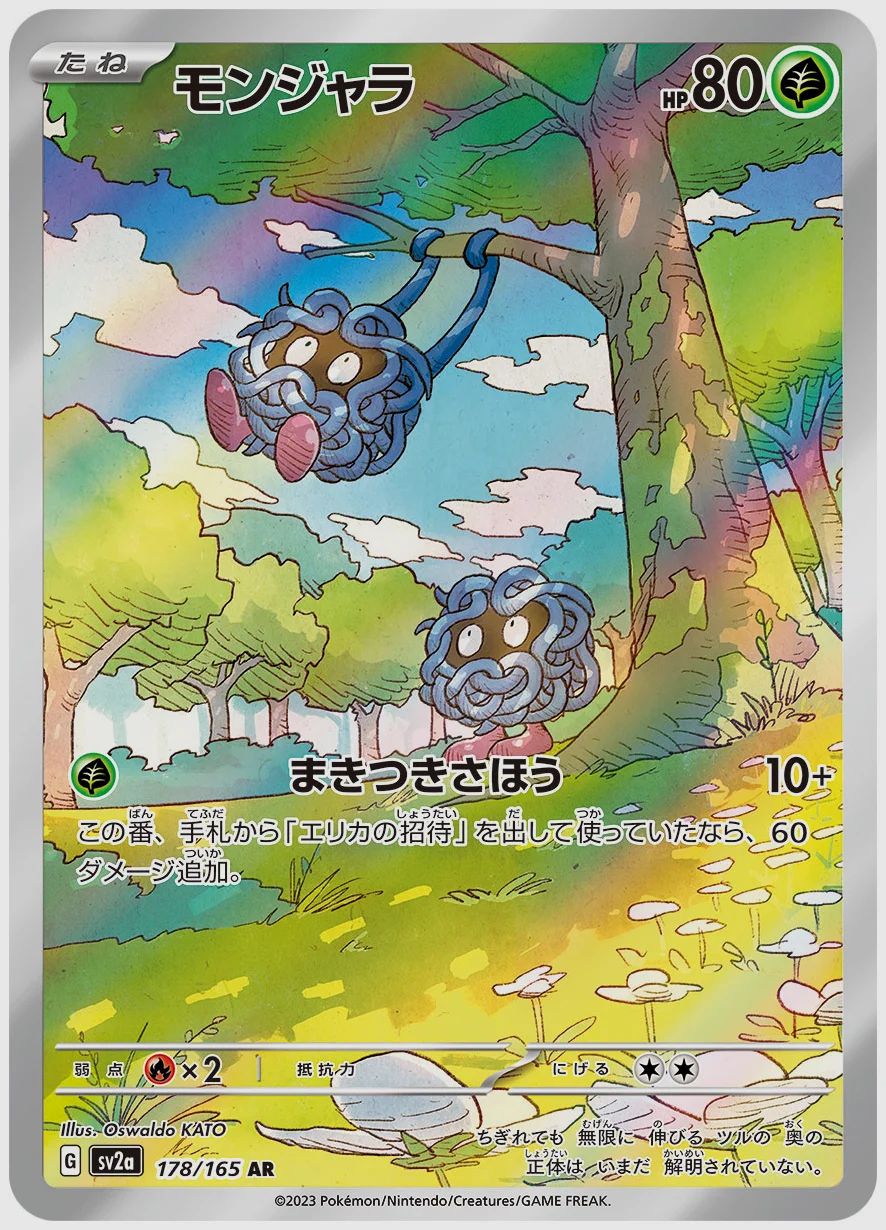 モンジャラ