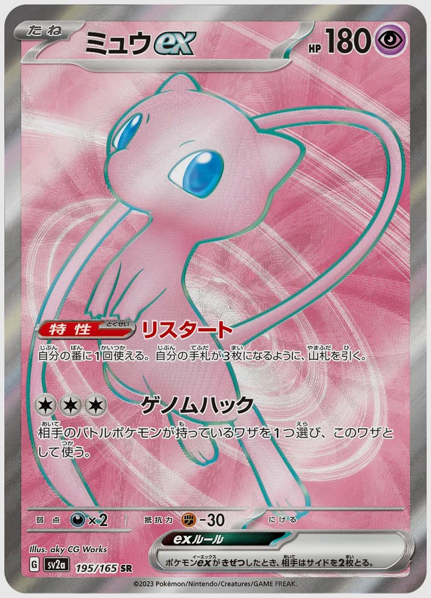 ミュウex
