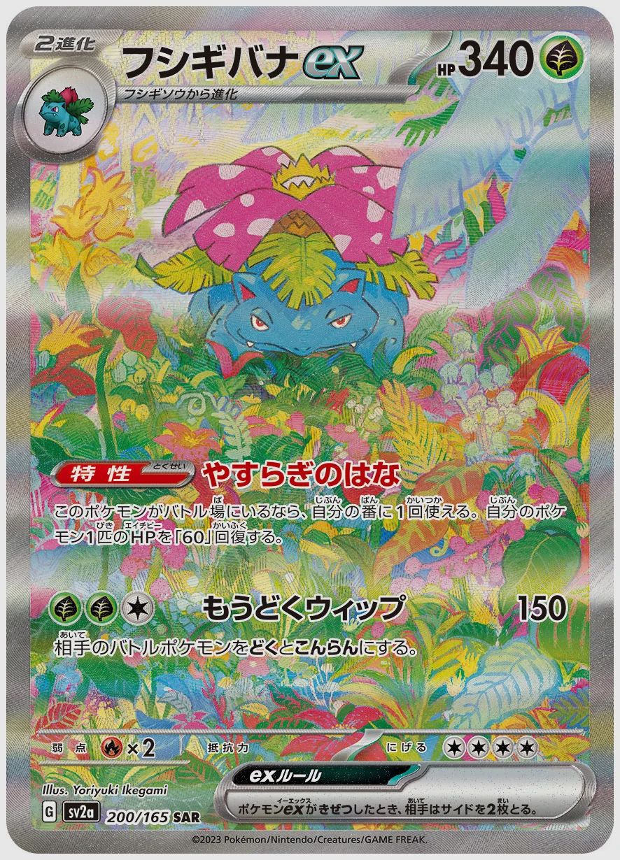 フシギバナex