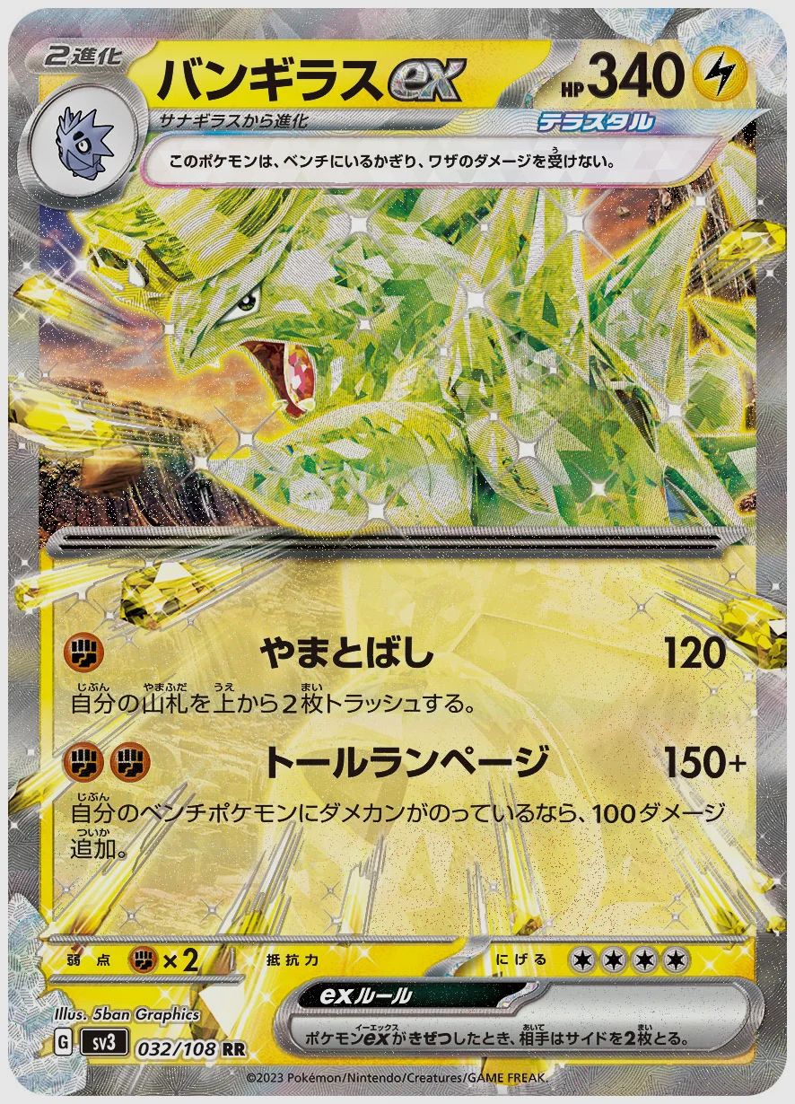 バンギラスex