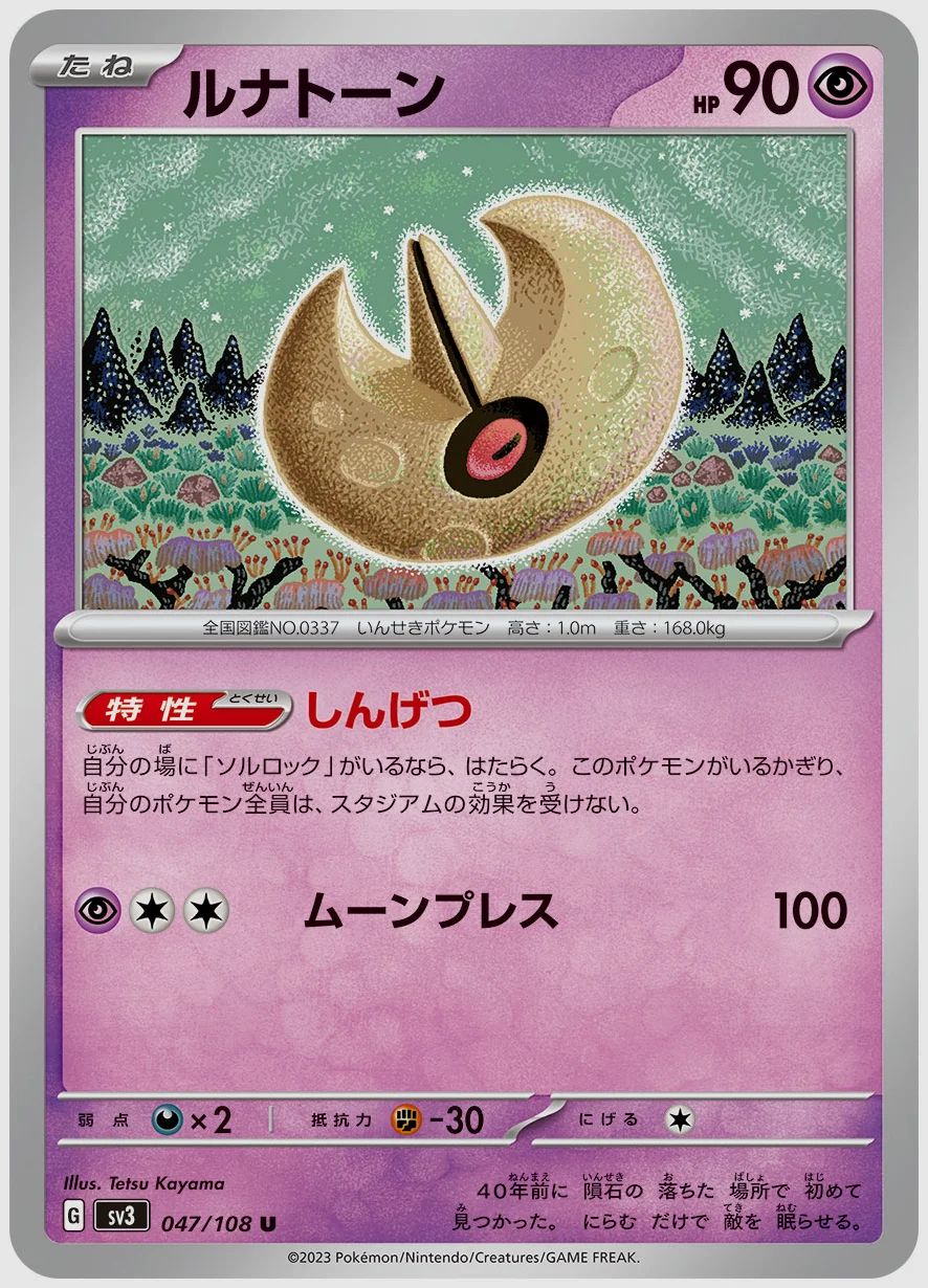 ルナトーン