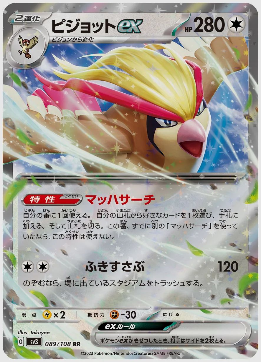 ピジョットex