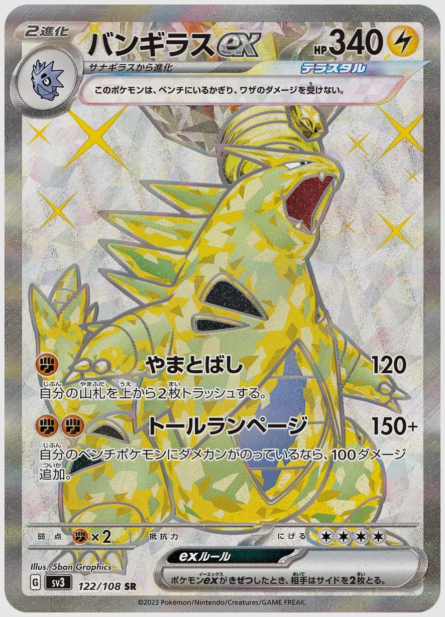バンギラスex