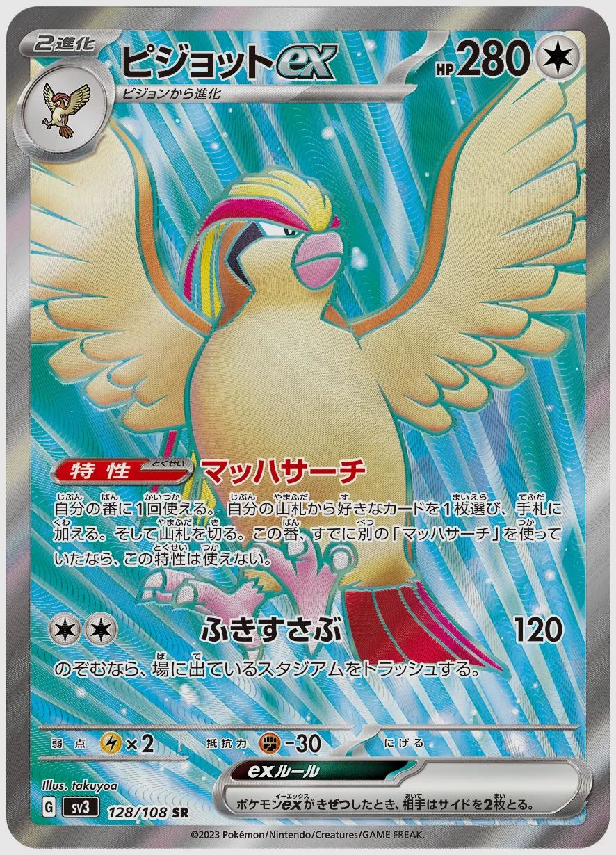 ピジョットex