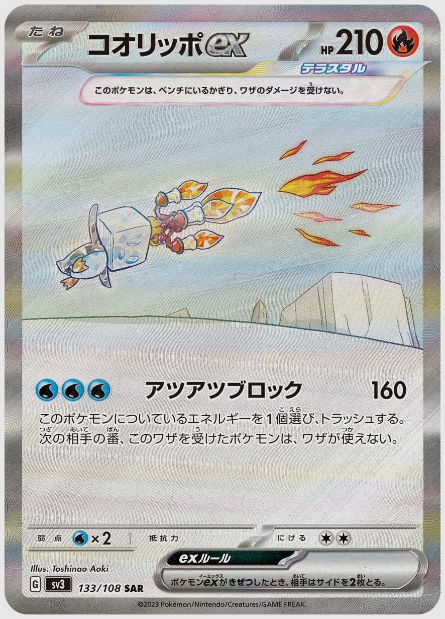 コオリッポex