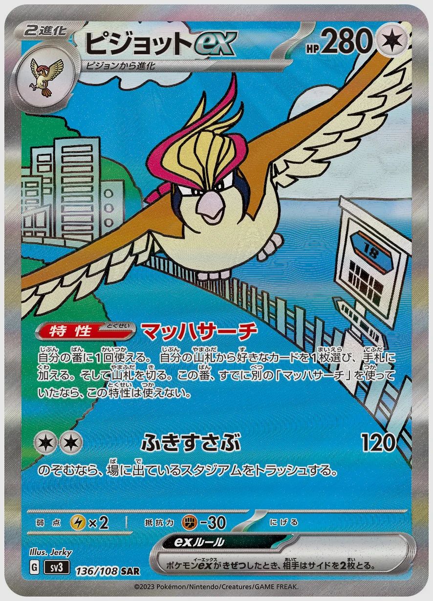 ピジョットex