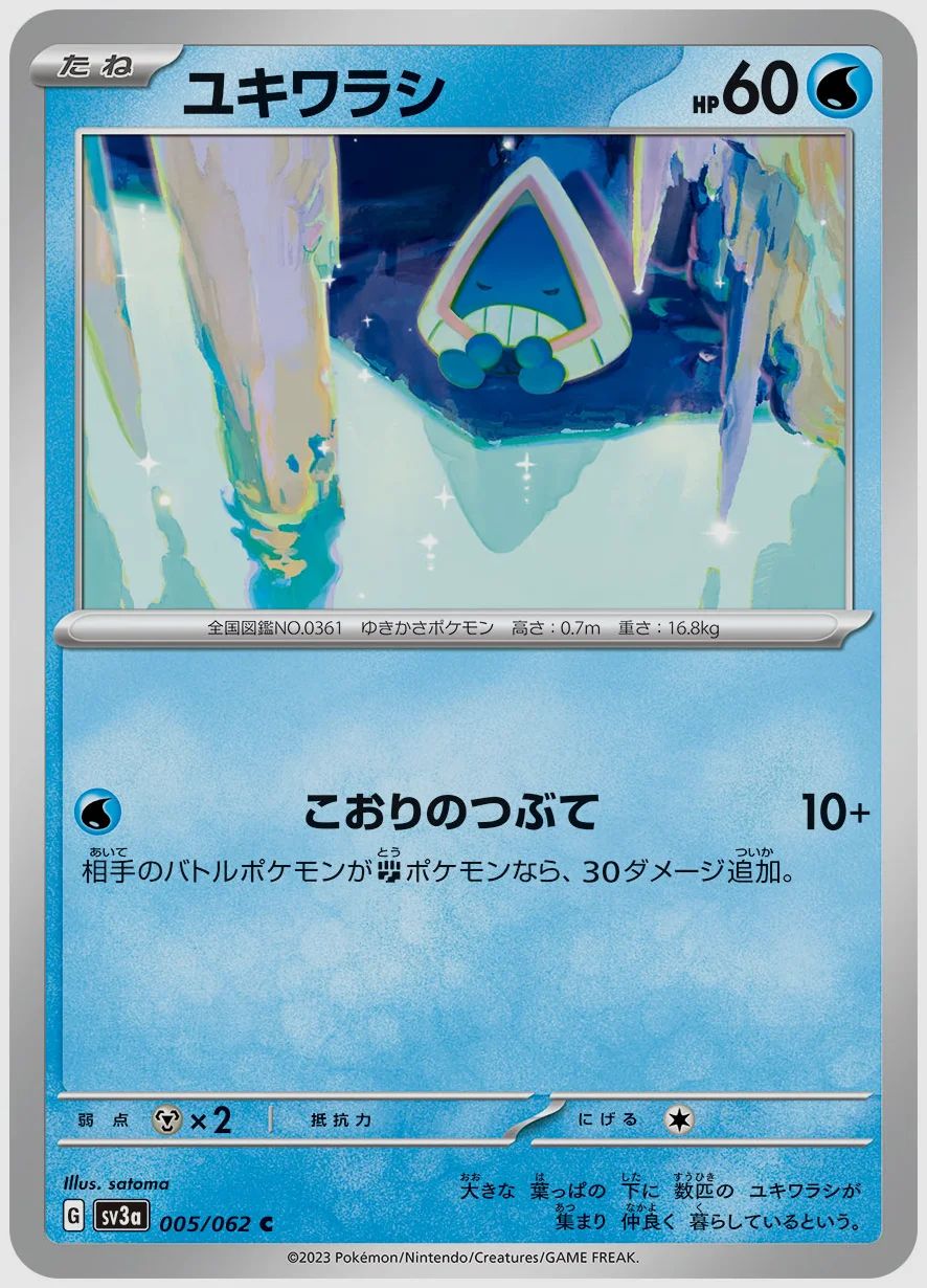 ユキワラシ