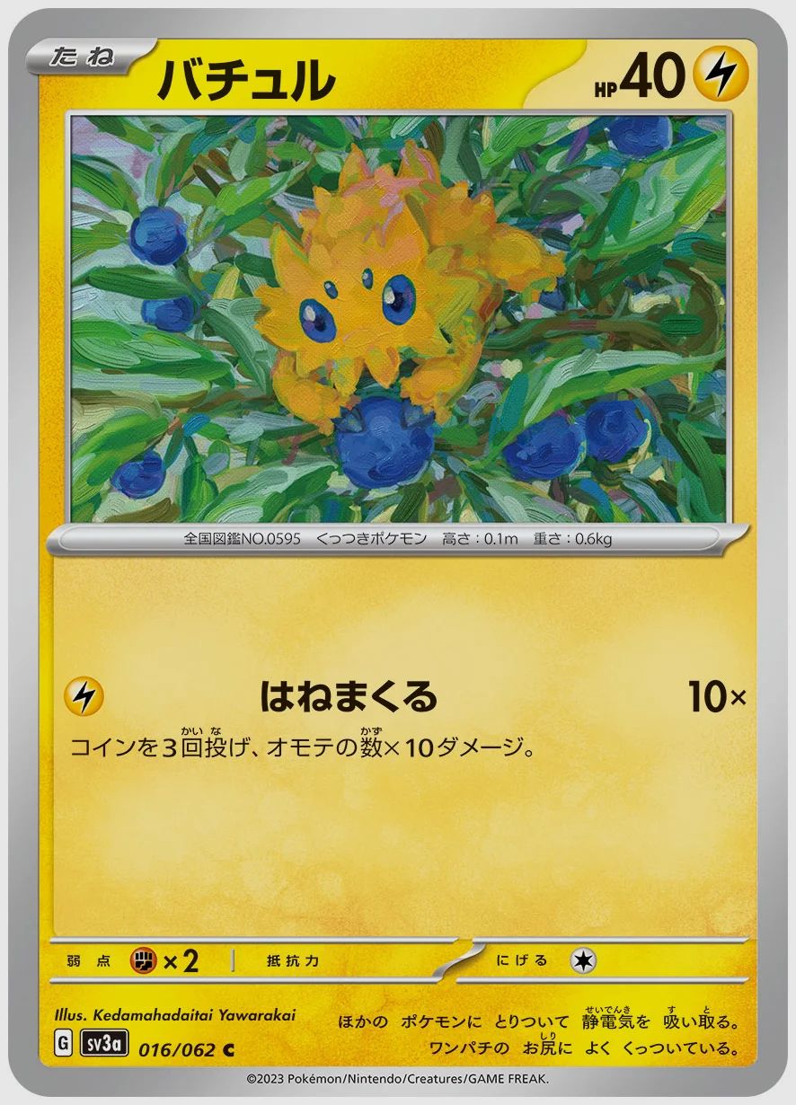 バチュル