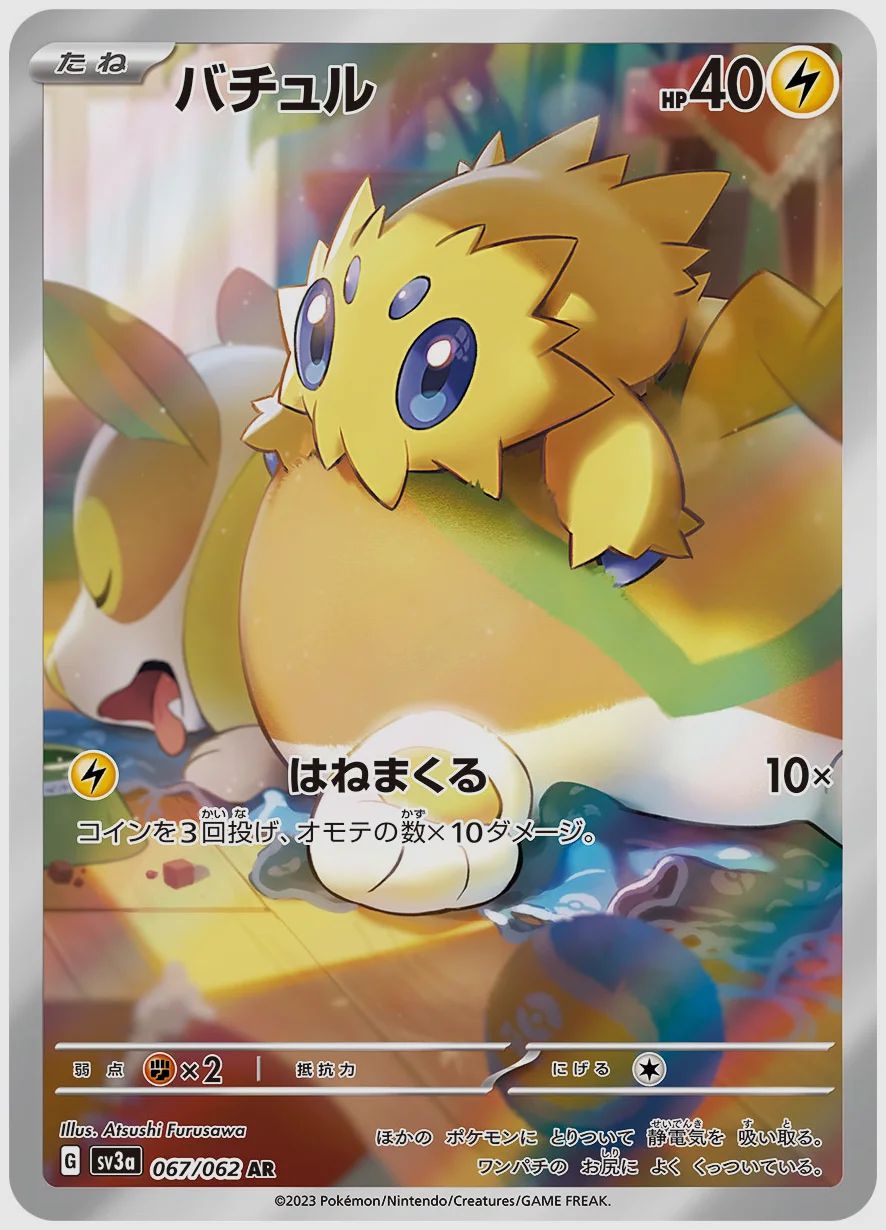 バチュル