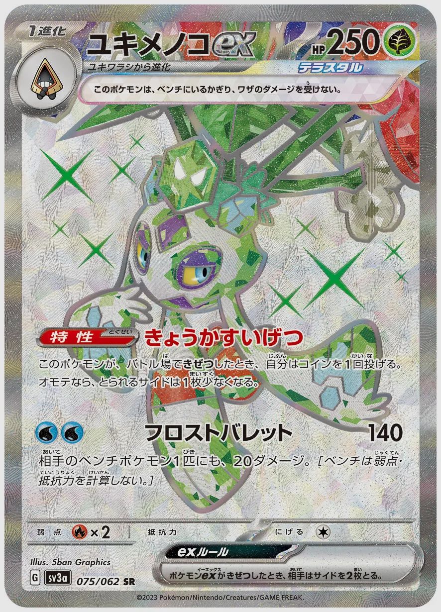 ユキメノコex