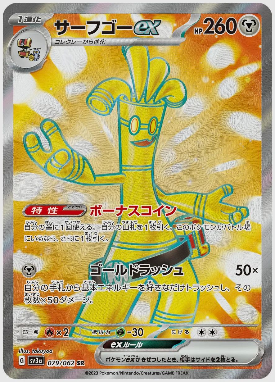 サーフゴーex