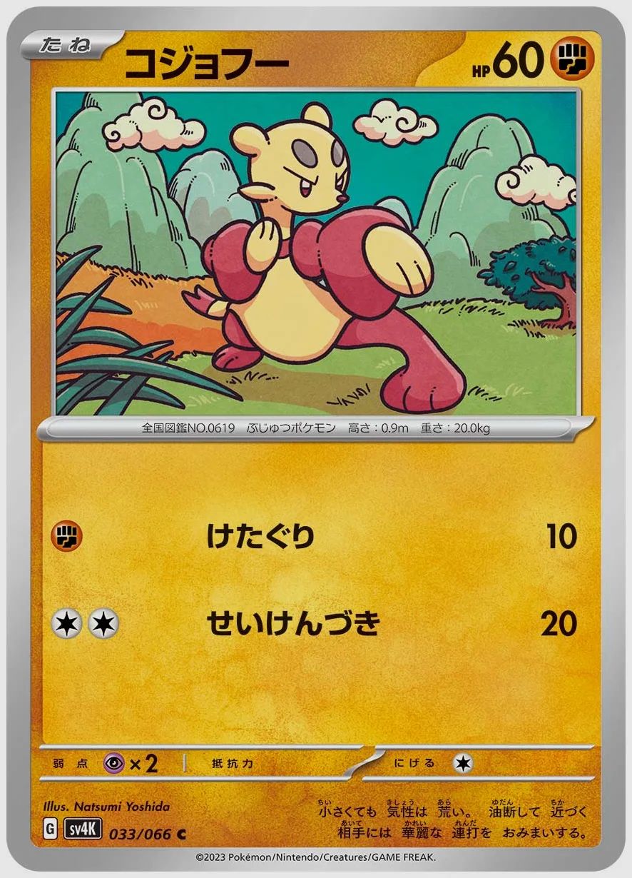 コジョフー