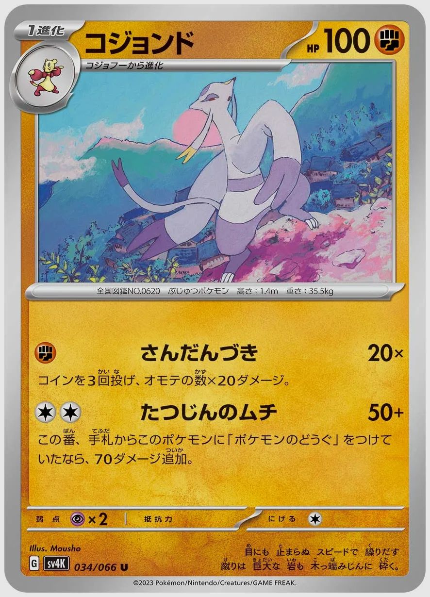 コジョンド