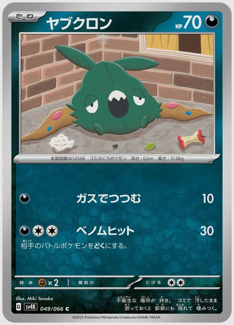 ヤブクロン