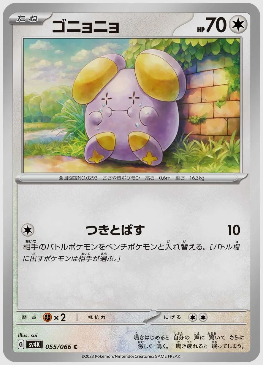 ゴニョニョ