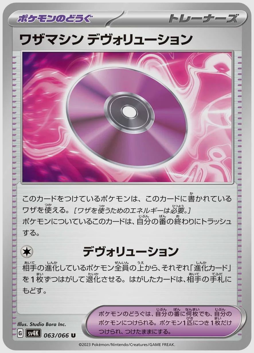 ワザマシンデヴォリューション