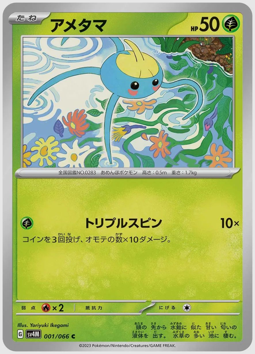 アメタマ