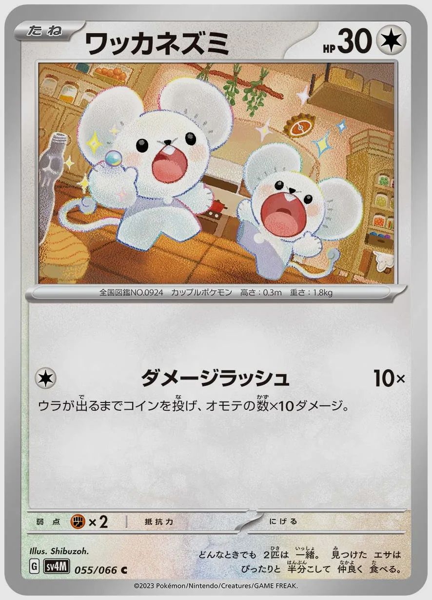 ワッカネズミ
