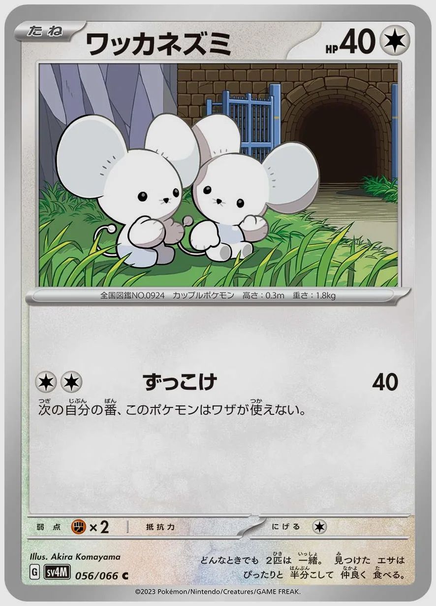 ワッカネズミ