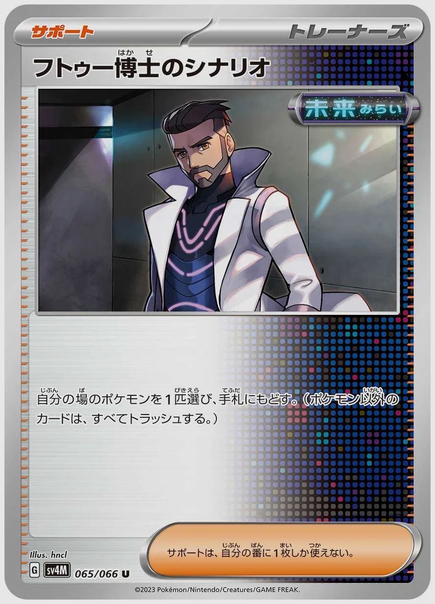 フトゥー博士のシナリオ