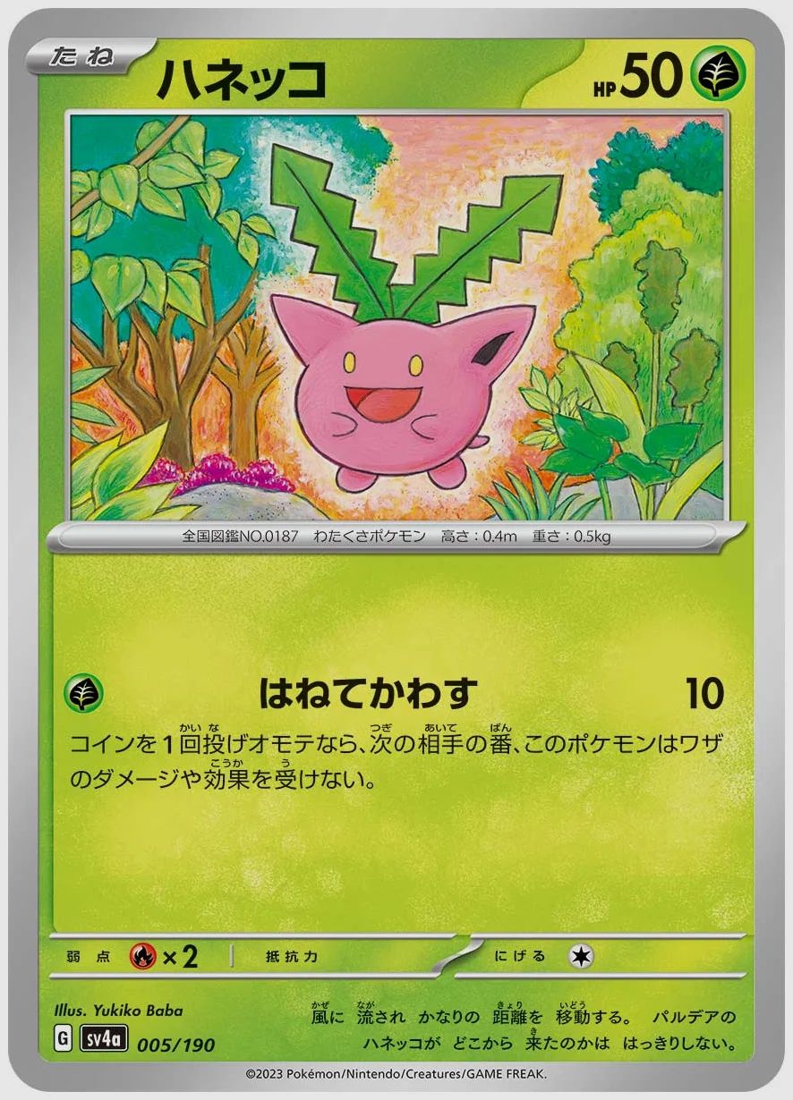 ハネッコ