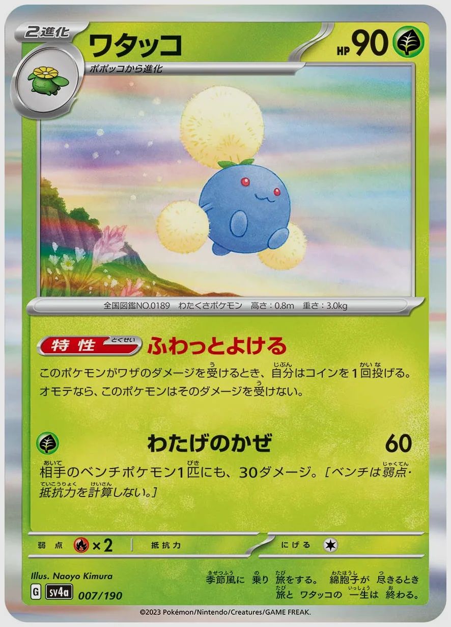 ワタッコ