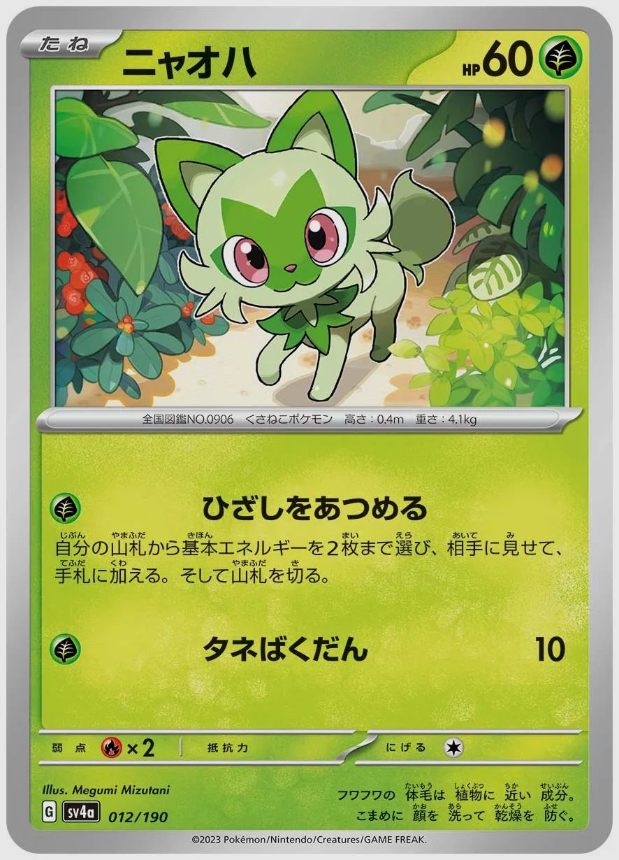 ニャオハ