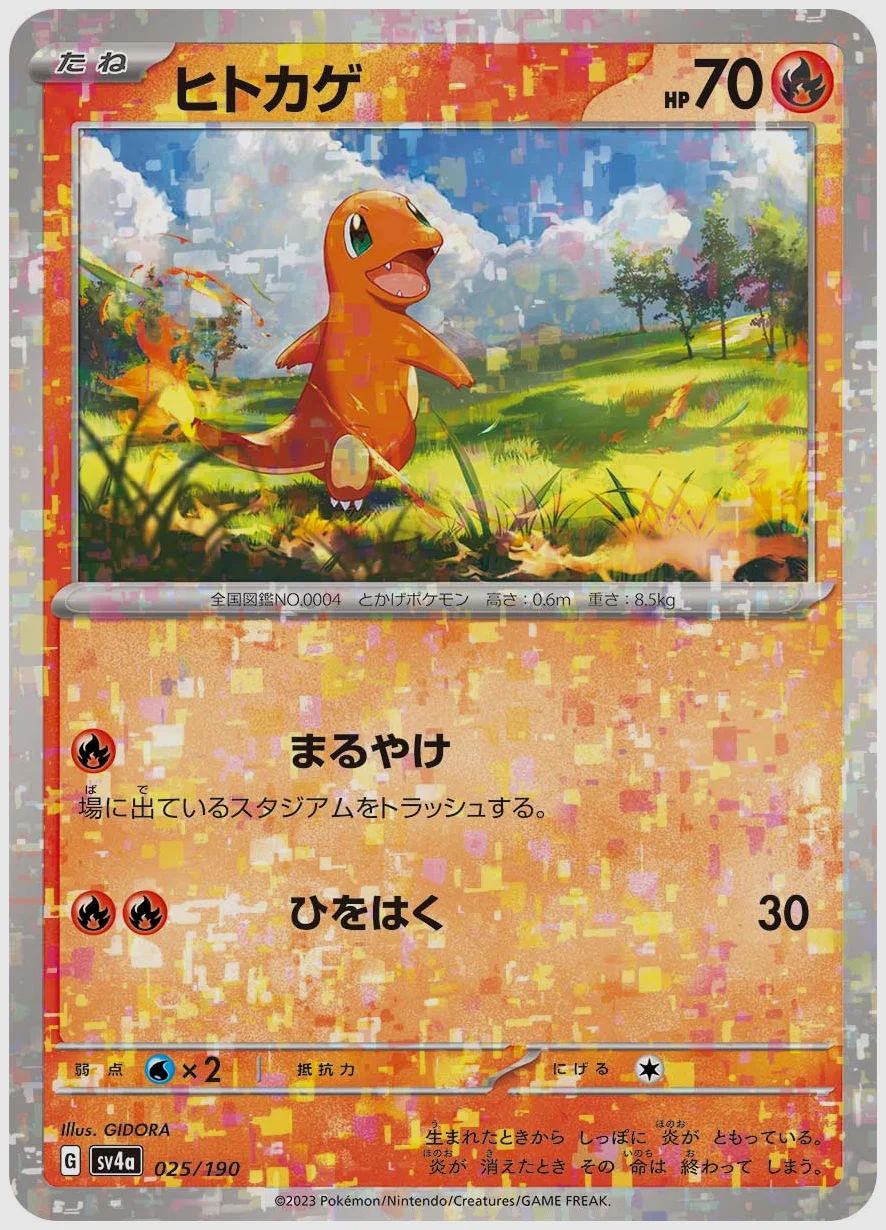 ヒトカゲ