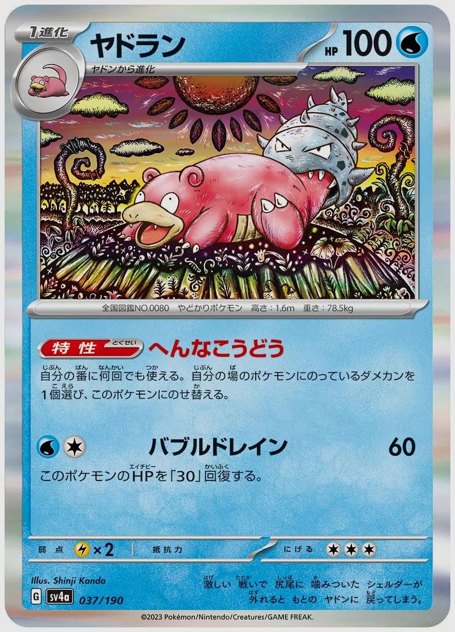 ヤドラン