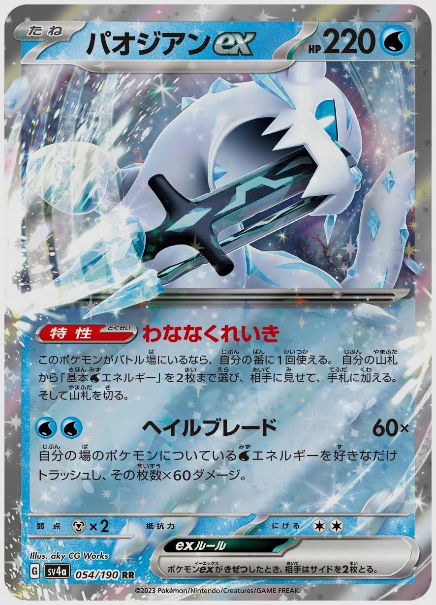 パオジアンex