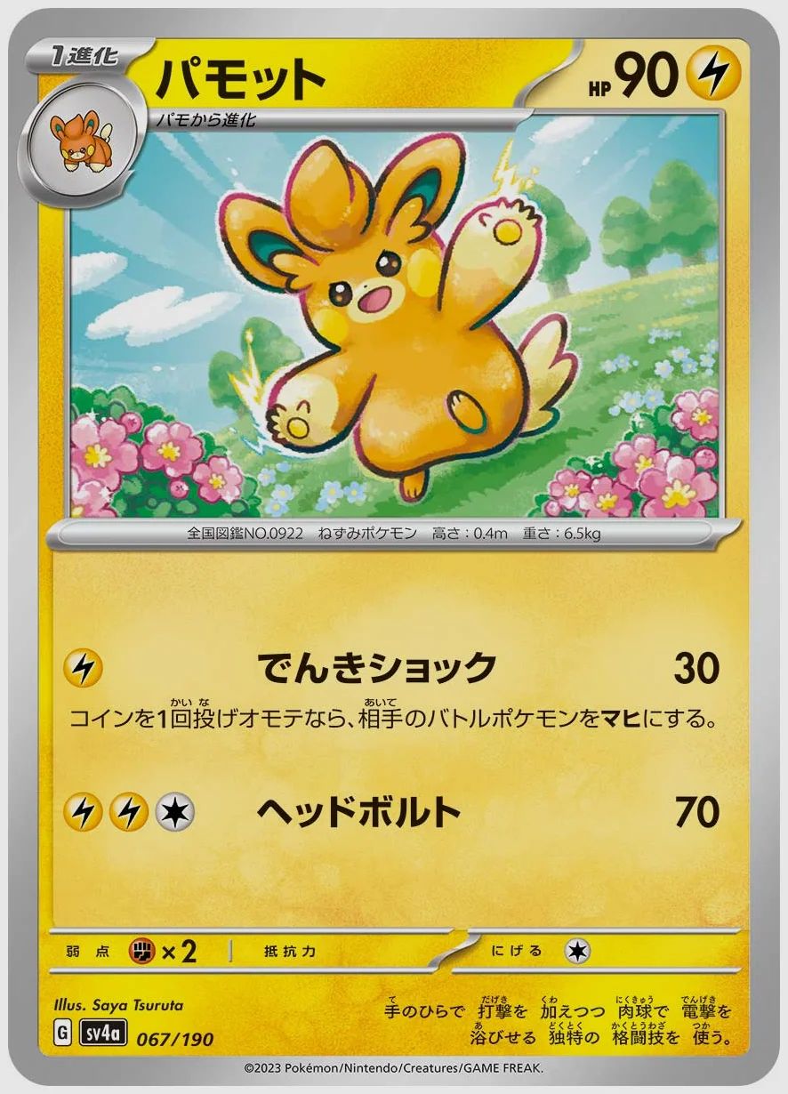 パモット