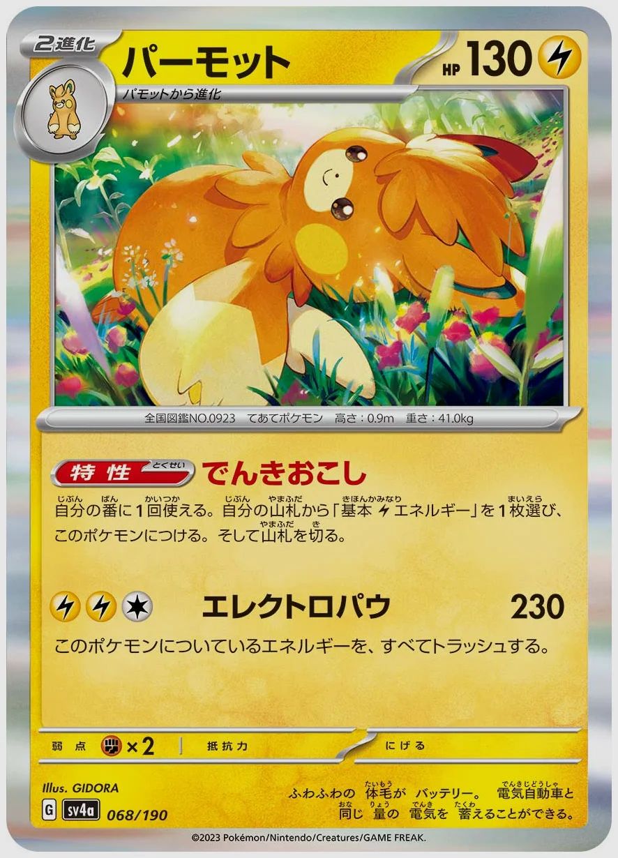 パーモット