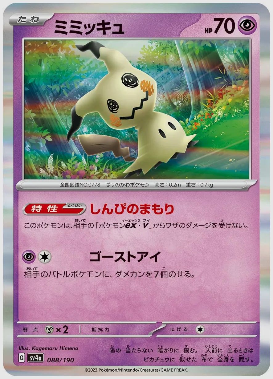 ミミッキュ