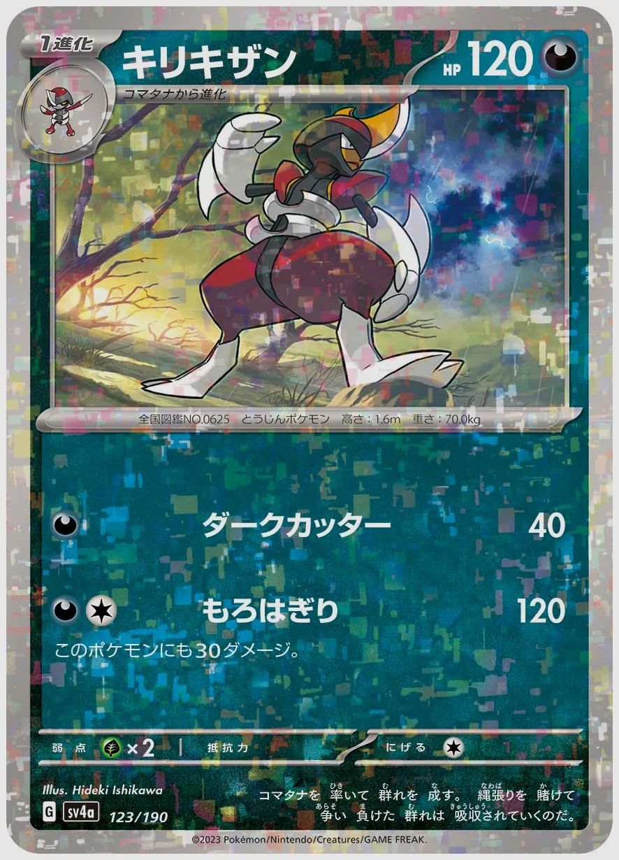 キリキザン