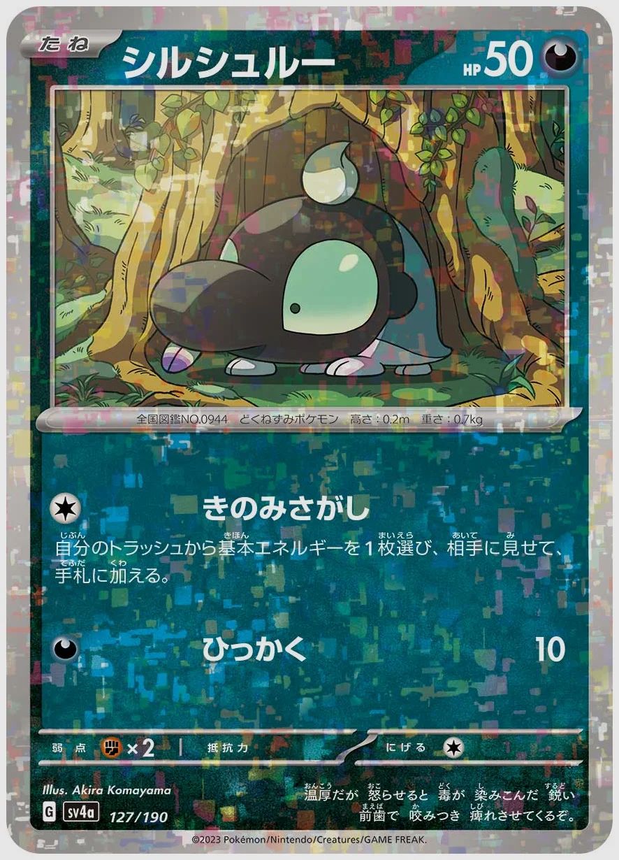 シルシュルー