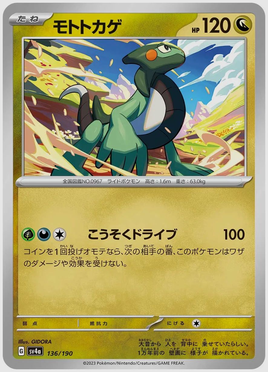 モトトカゲ