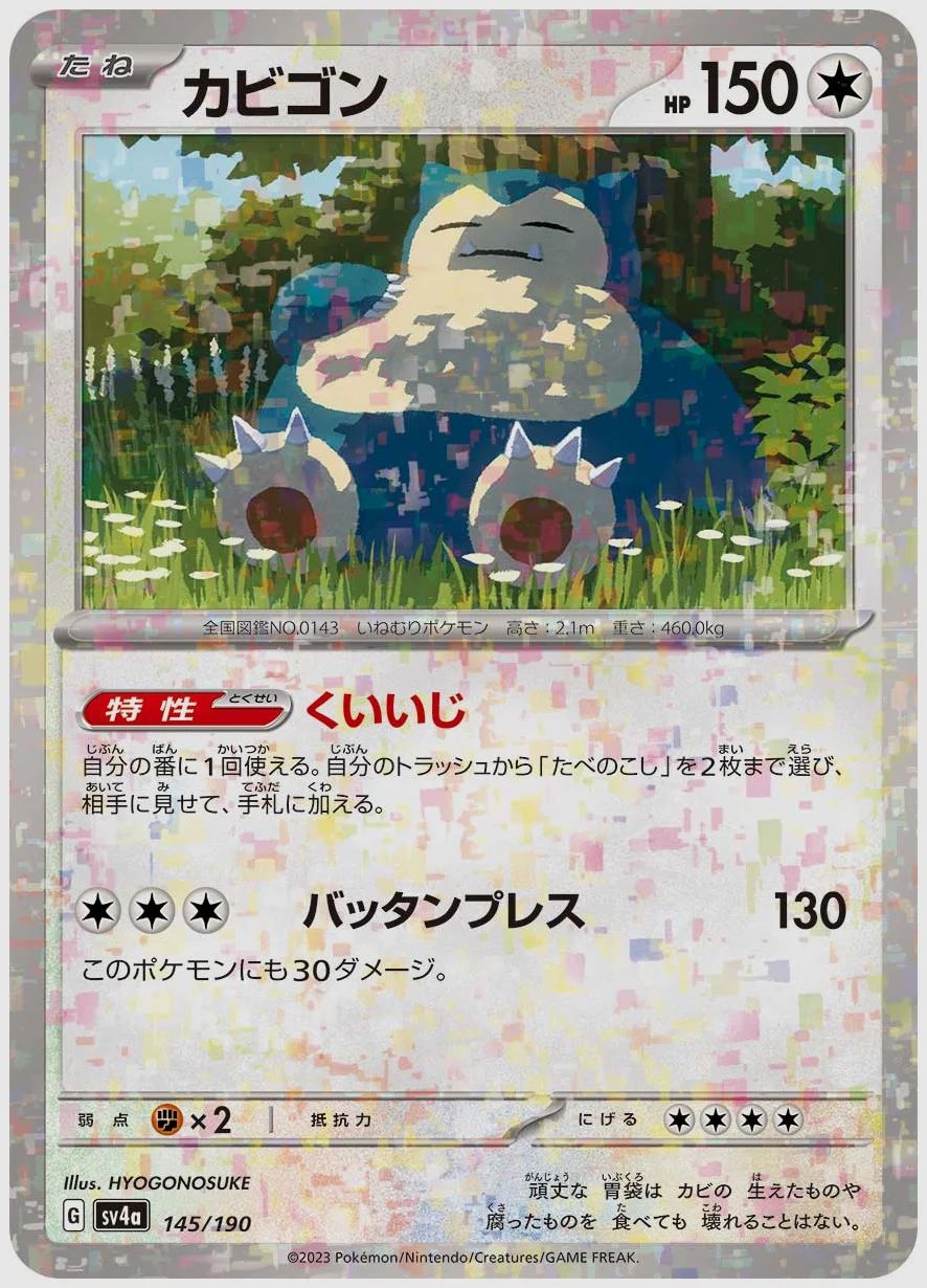カビゴン