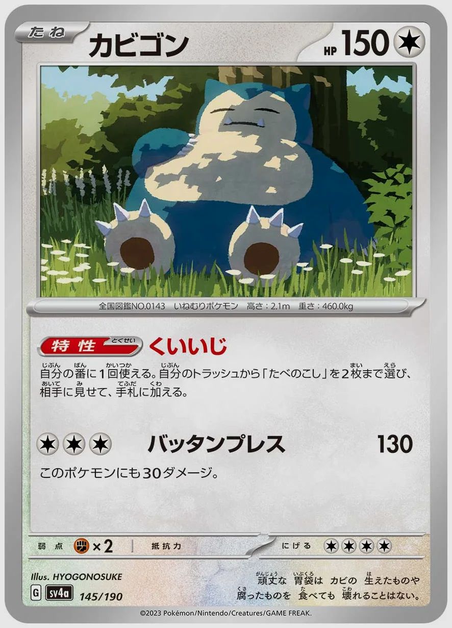 カビゴン