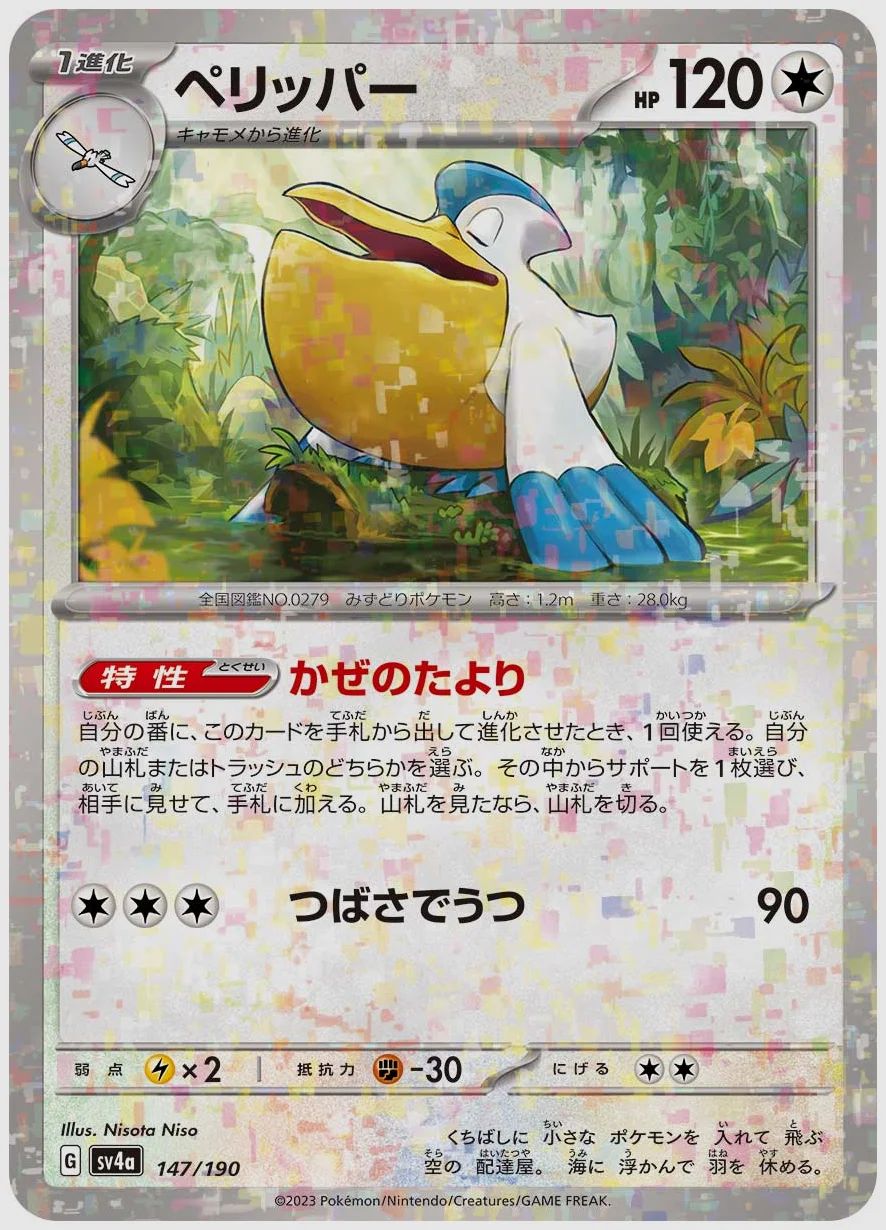 ペリッパー