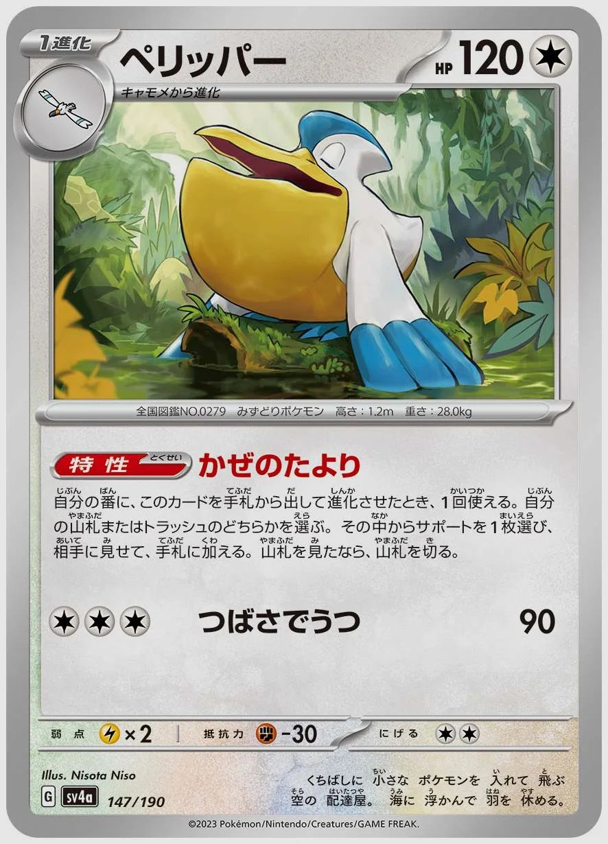 ペリッパー
