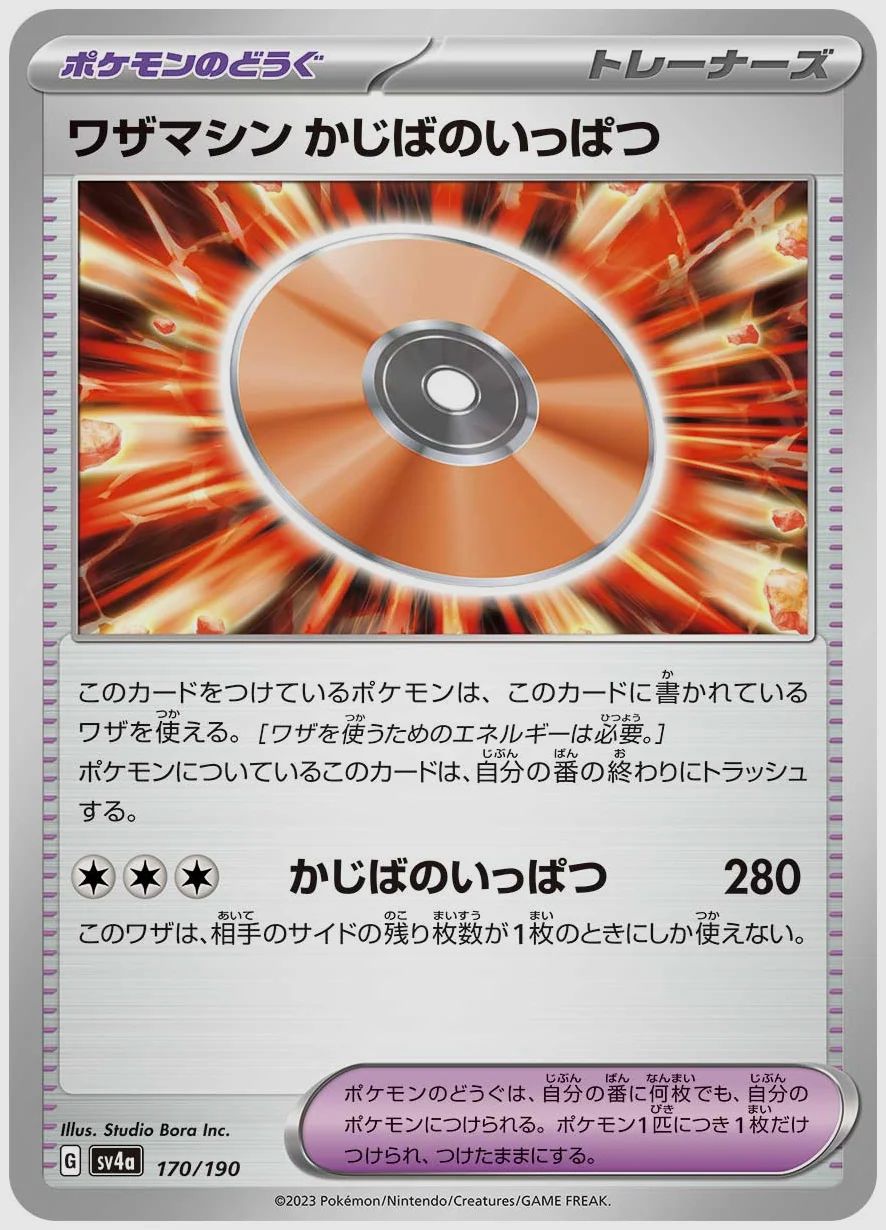 ワザマシン かじばのいっぱつ