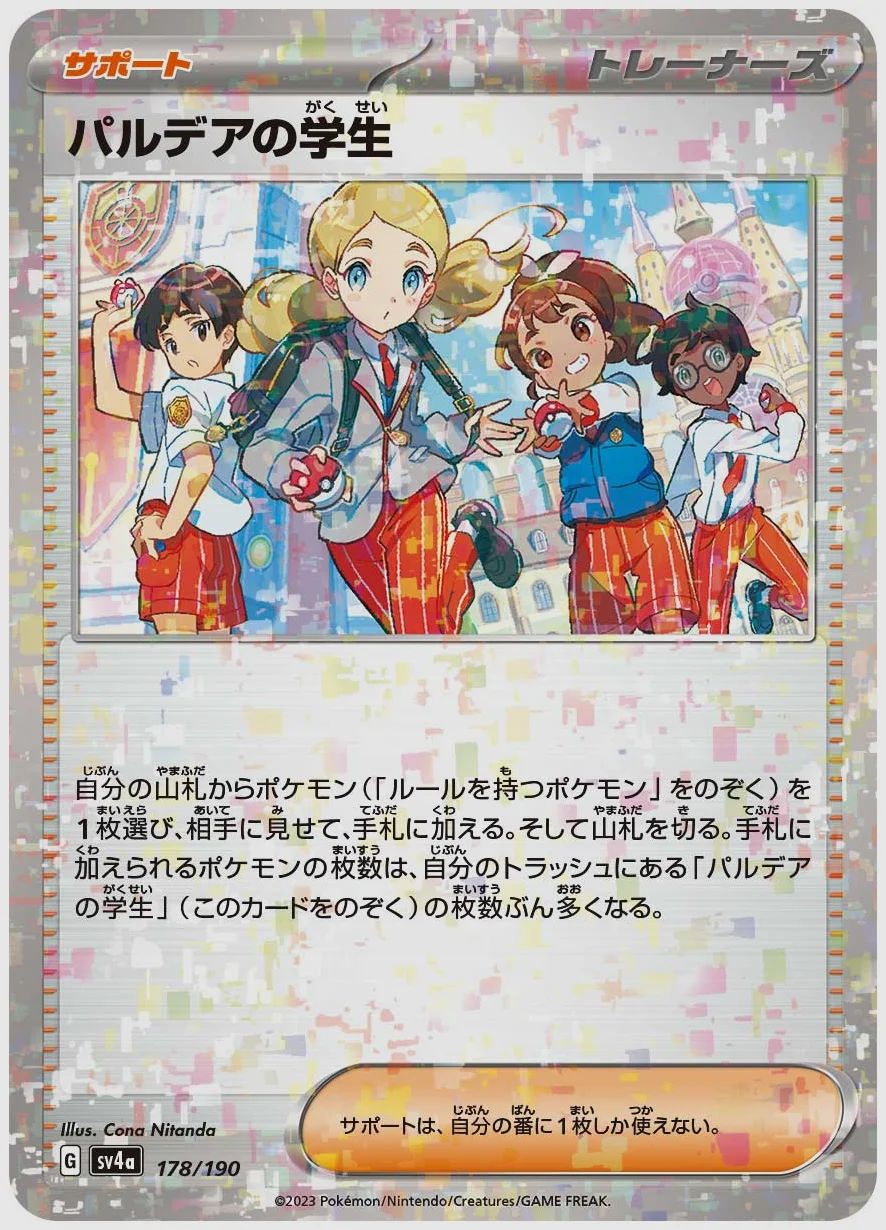 パルデアの学生