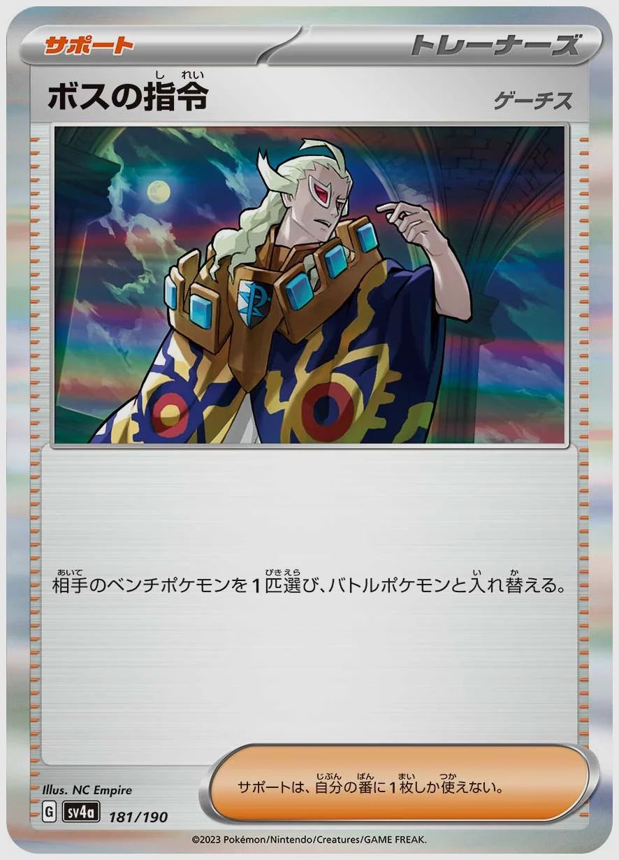 ボスの指令