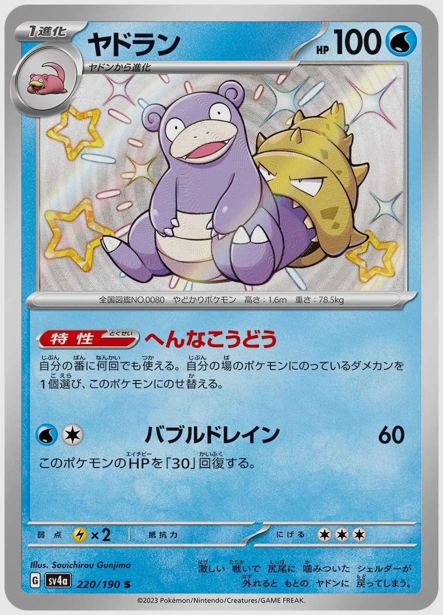 ヤドラン