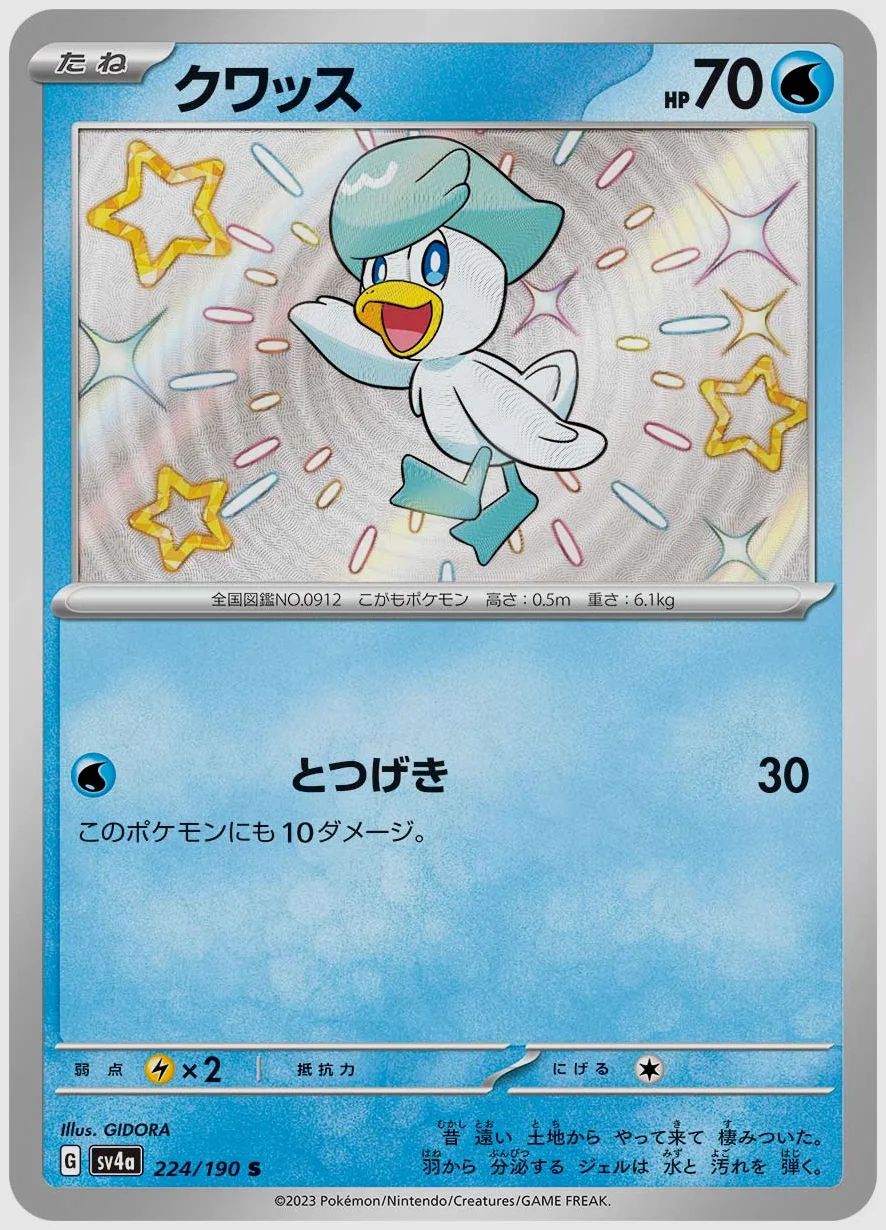 クワッス