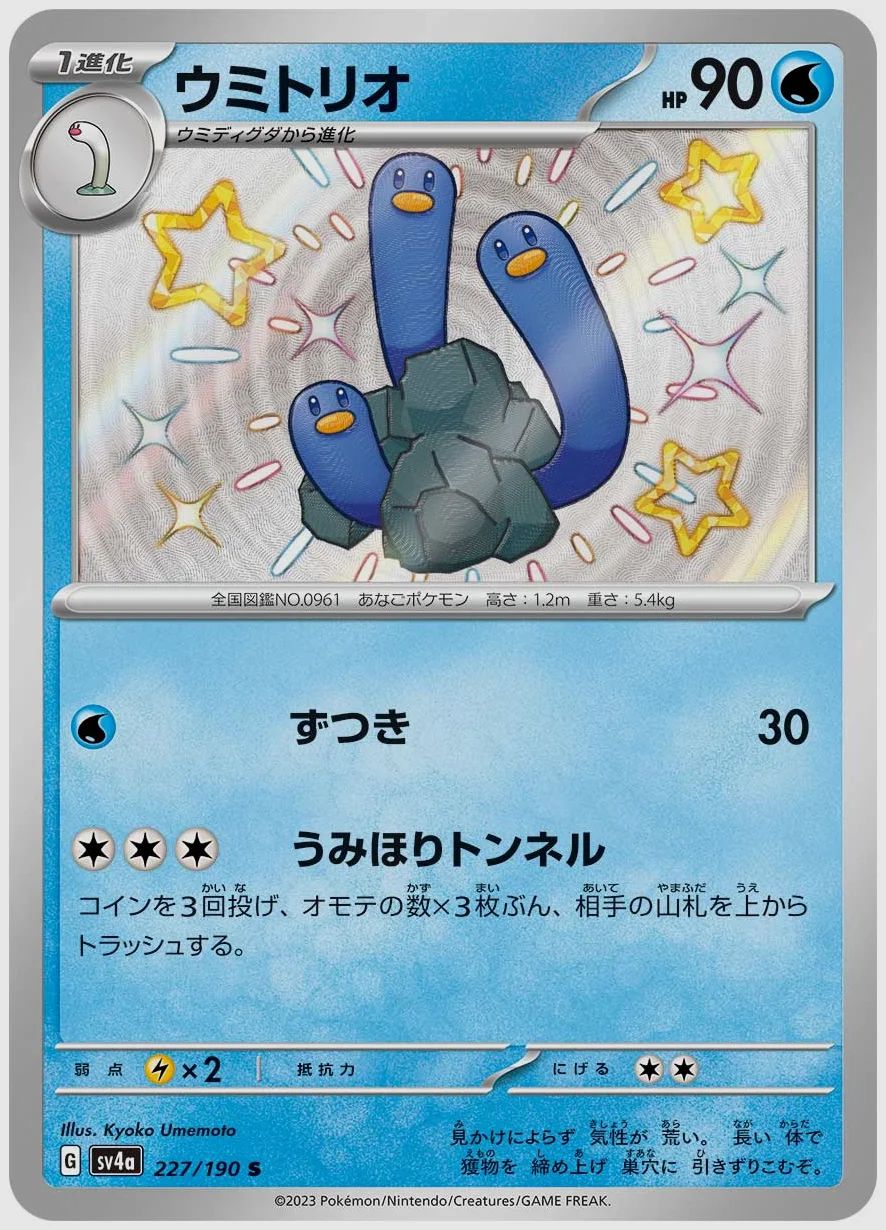 ウミトリオ