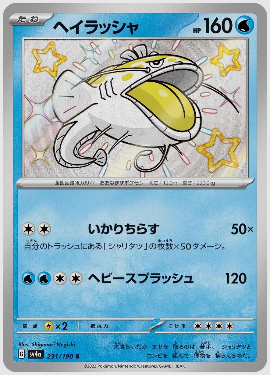 ヘイラッシャ