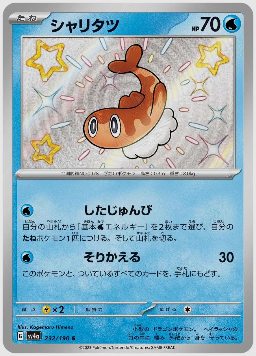 シャリタツ
