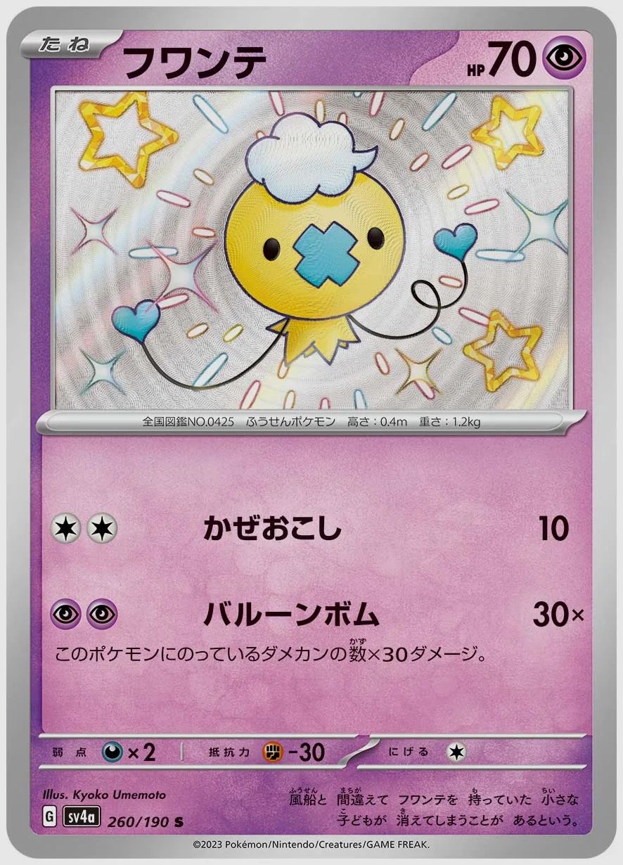 フワンテ